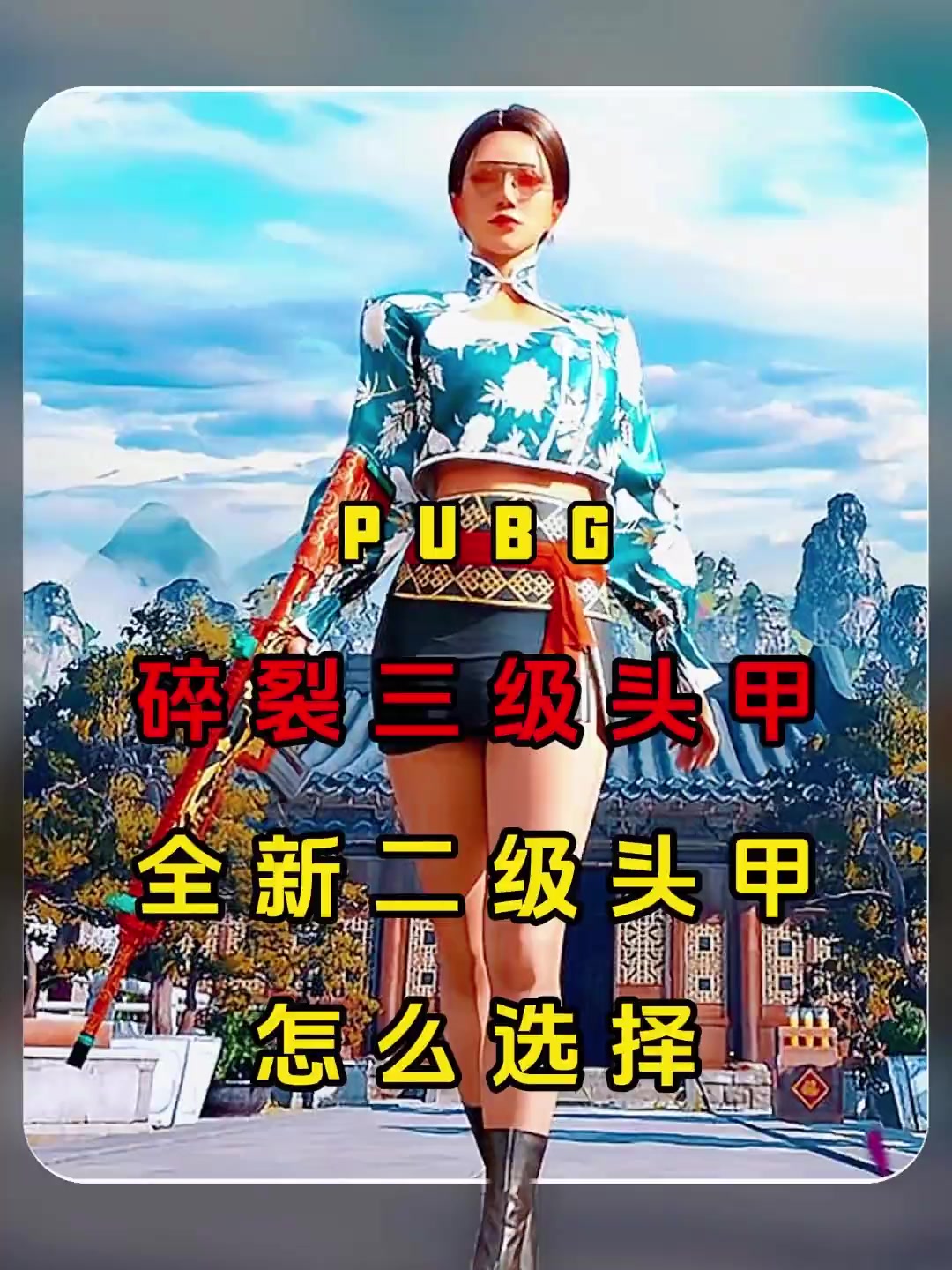 “碎裂的三级头甲和全新的二级头甲怎么选择?我来教你!”