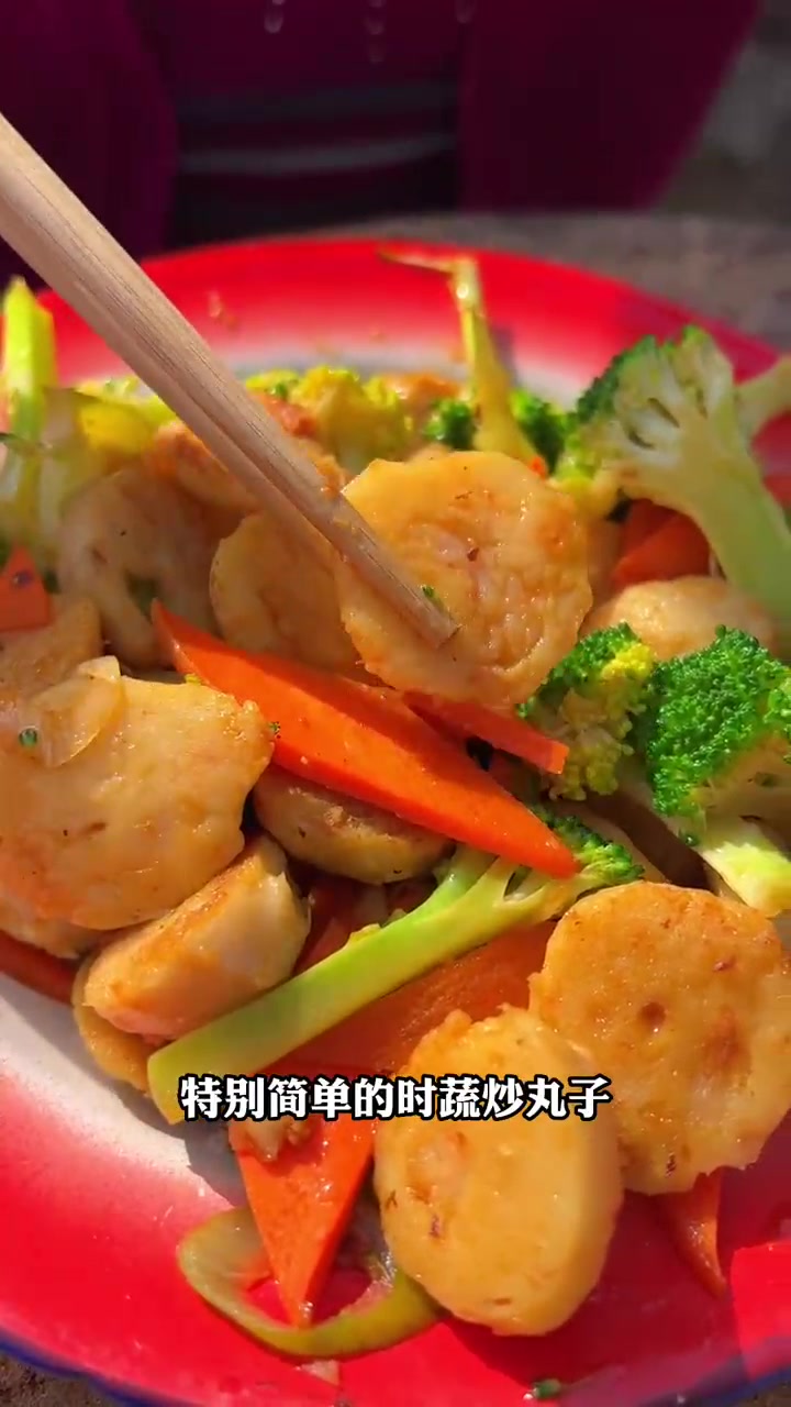 没想到这个丸子炒蔬菜都能这么好吃真材实料东西咋做咋好吃！