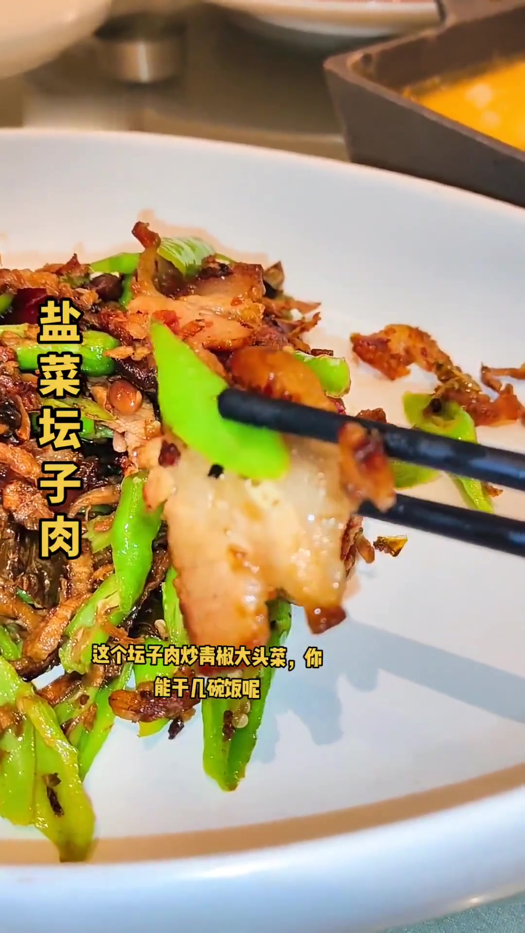 坛子肉炒青椒大头菜干,你能干几碗饭呢