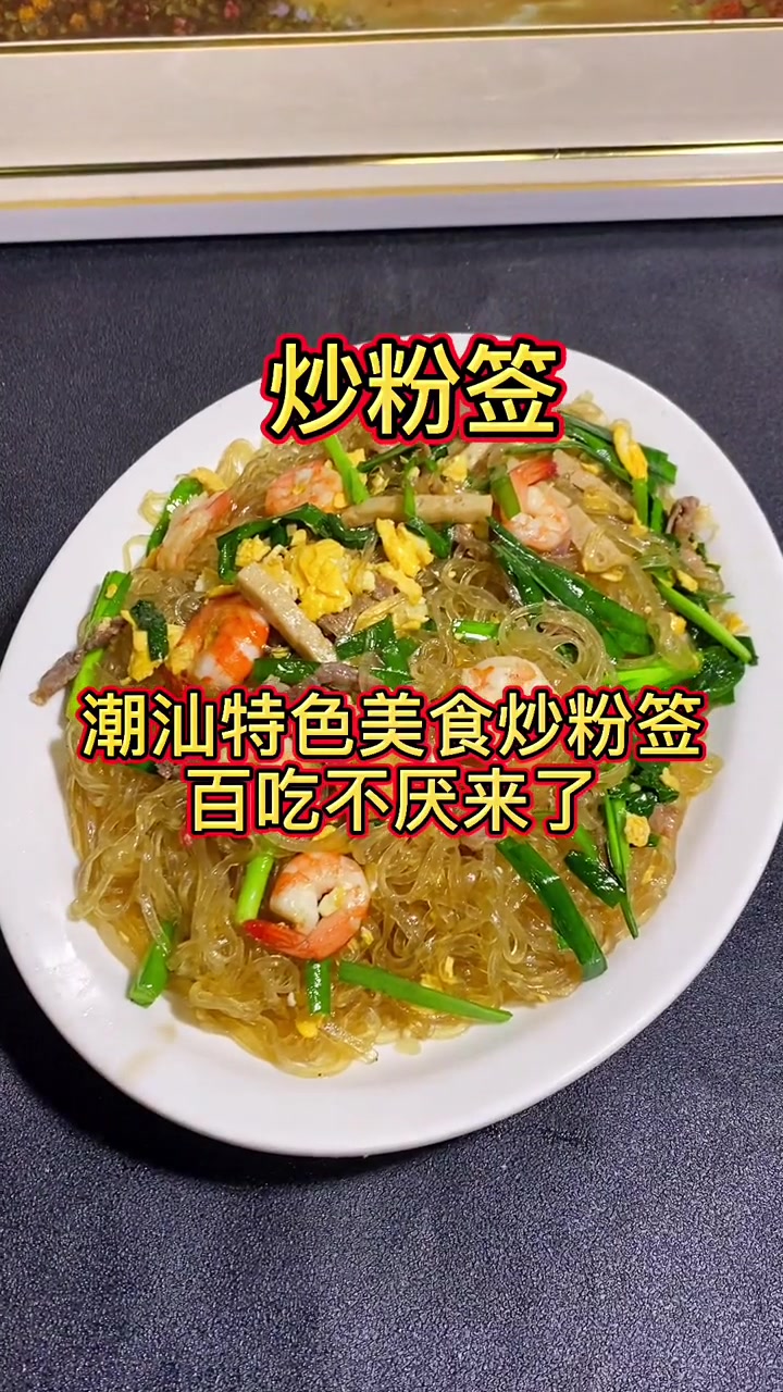 听说你们都爱吃炒粉签，它又来了