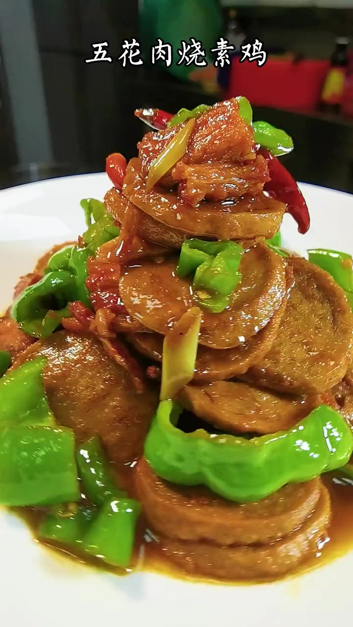 素鸡烧肉，非常下饭的家常菜，做法也很简单