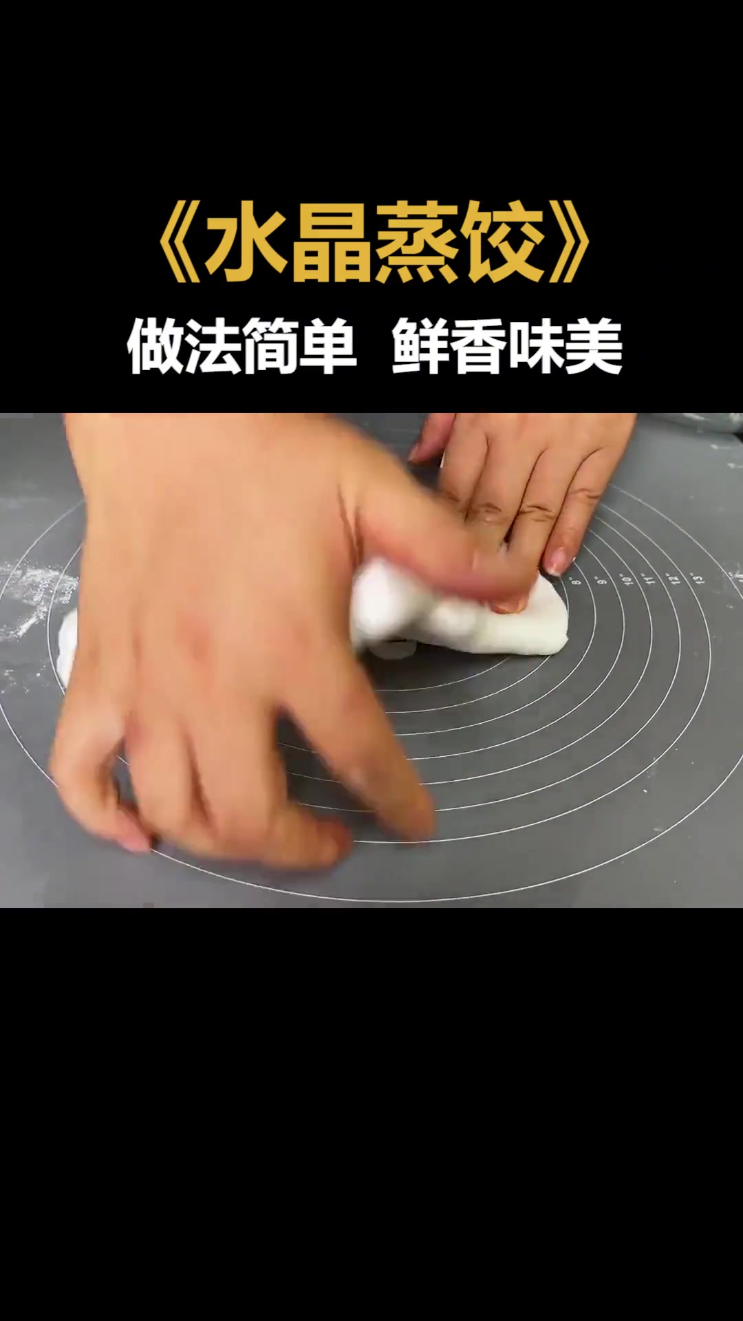 水晶蒸饺，薄皮馅香