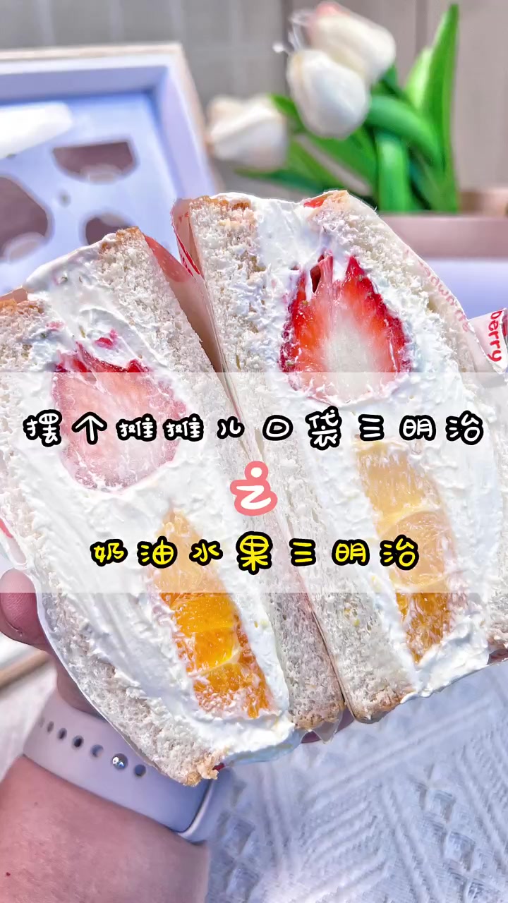 三明治的神仙吃法来啦，春日限定奶油三明治，颜值在线口感还非常的好吃，大家赶快安排起来～