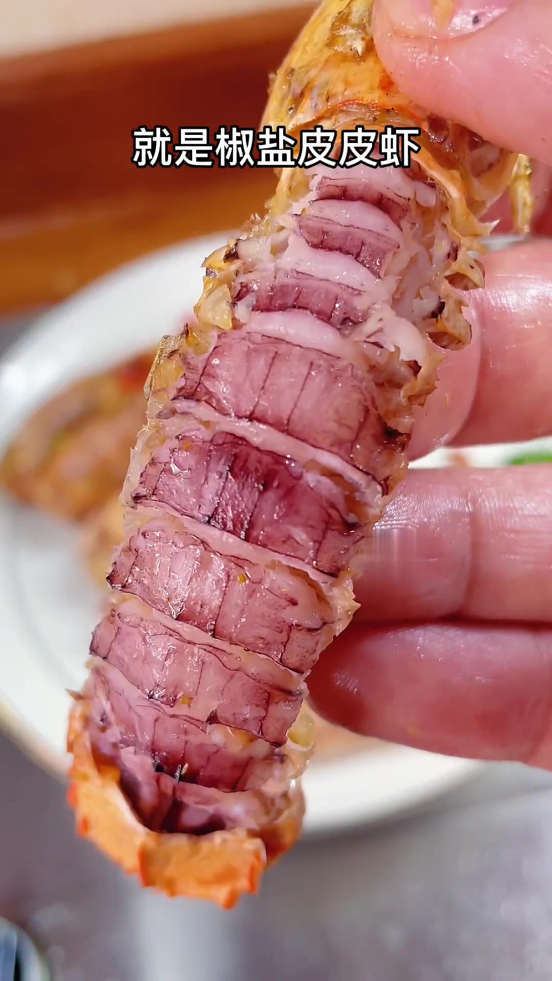 椒盐皮皮虾咸香美味,一口一个味道真是绝了