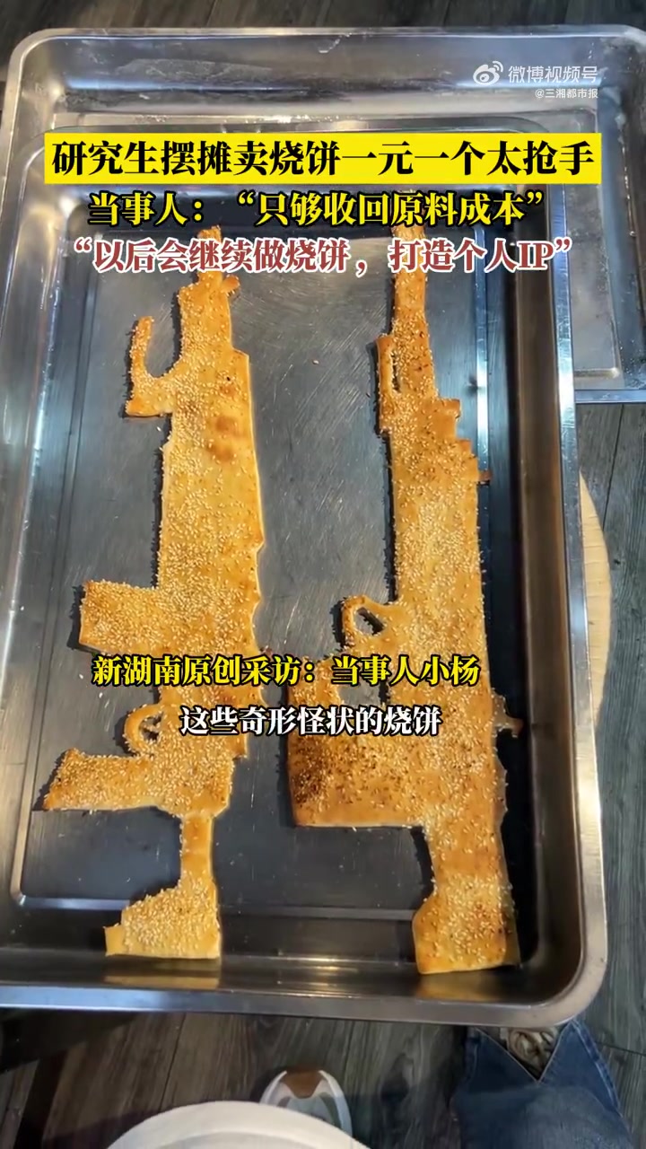 近日,河南郑州一研究生辞职后摆摊卖创意烧饼,每个仅售 1 元,遭小学生“疯抢”,此事迅速引