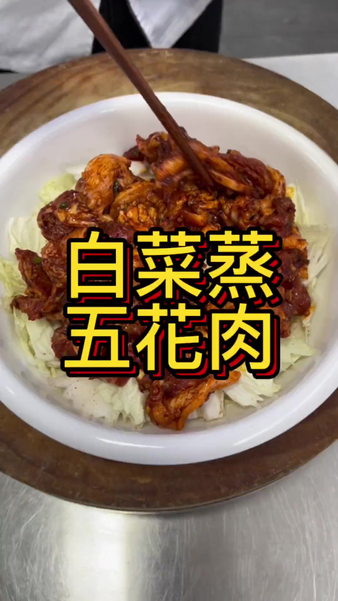 今天给大家做道白菜蒸五花肉，供参考