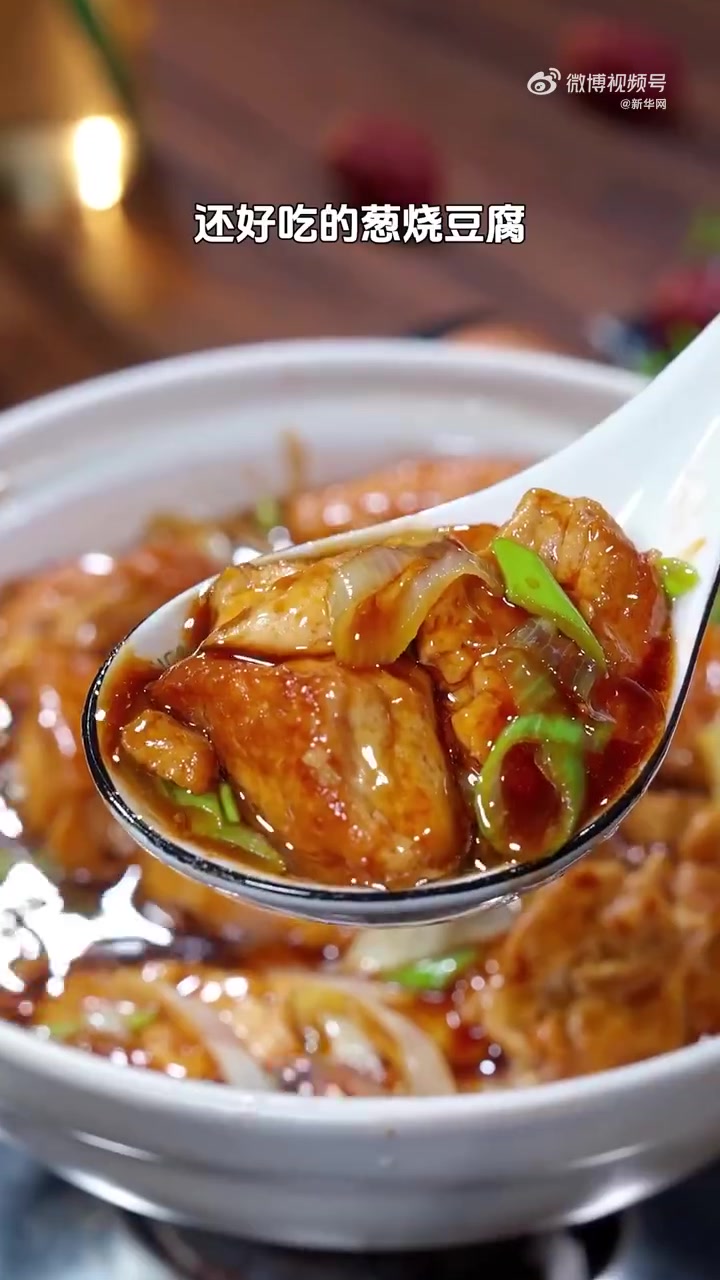 「学起来!简单几步教你做葱烧豆腐」半根大葱,一块豆腐,简单几步就能做一道美味的葱烧豆腐。转