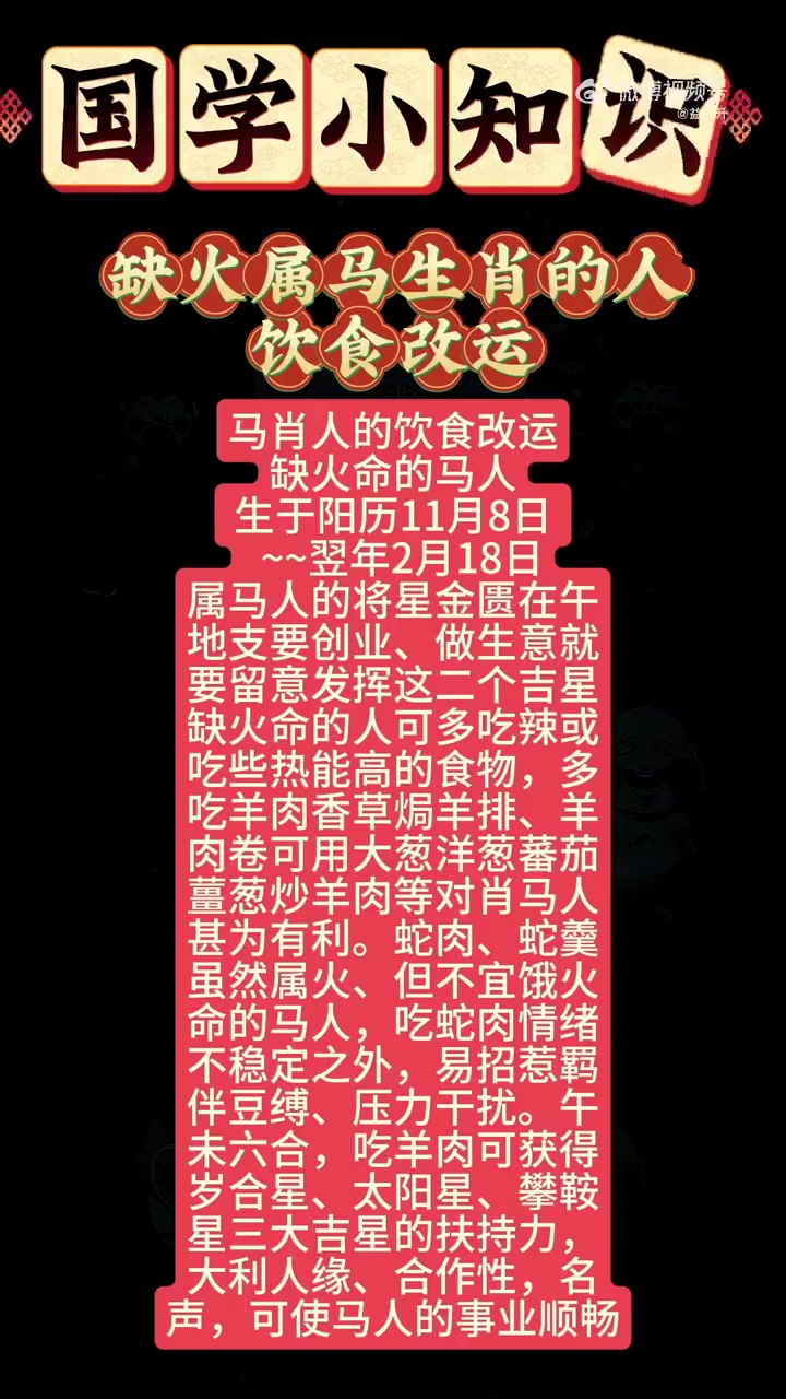 马肖人的饮食改运 缺火命的马人 生于阳历11月8日  ~翌年2月18日 属马人的将星金匮在