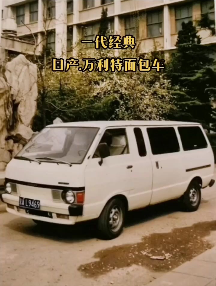 日产万利特，经典日系面包车，1.5升动力