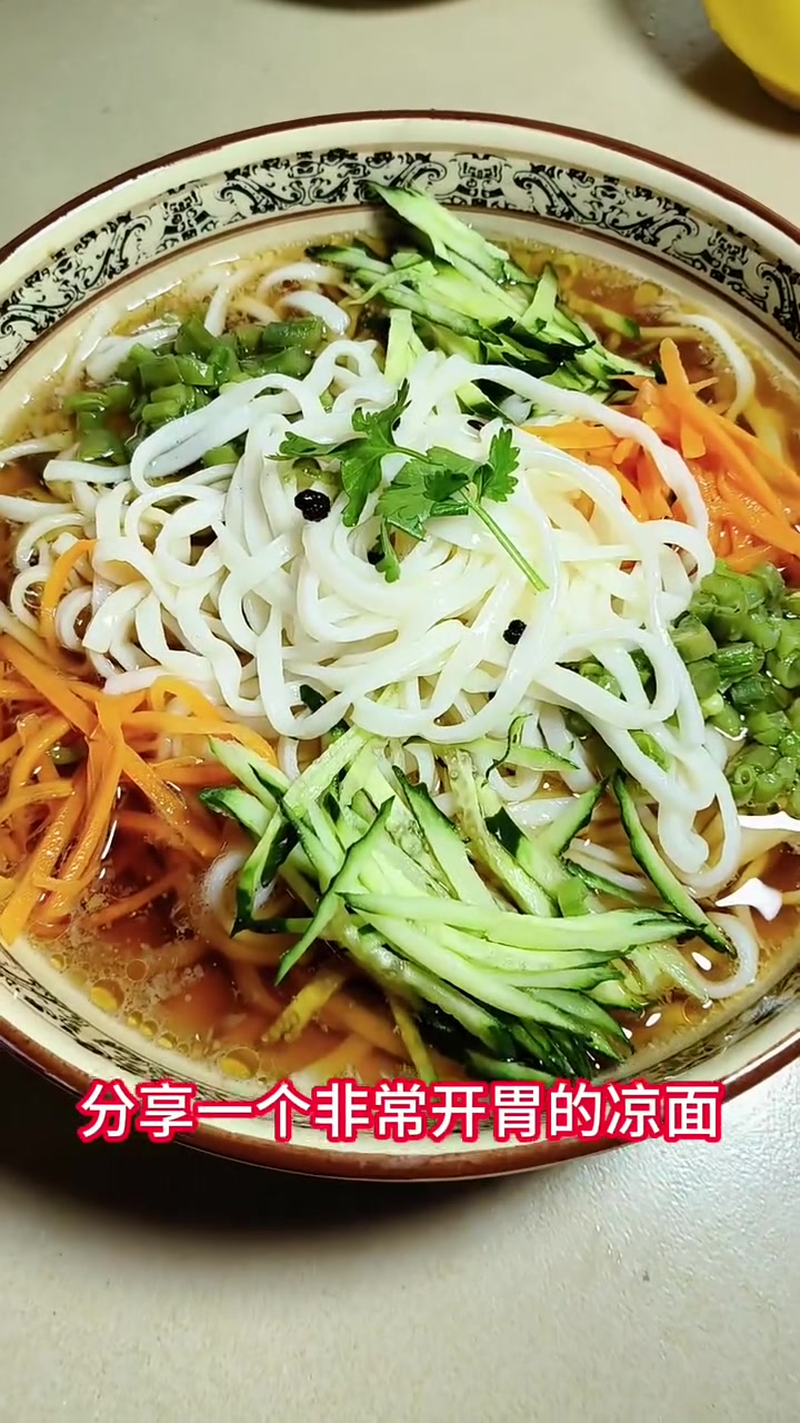 夏天这样做凉面好吃开胃yyds