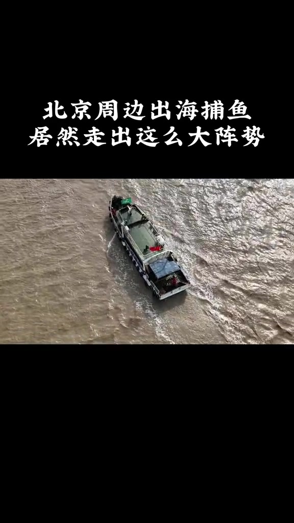 组队自驾出海捕鱼，这阵势快能去钓鱼岛了