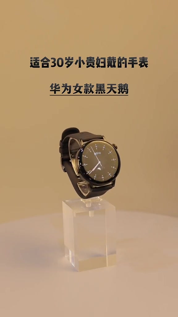 适合30岁贵妇戴的华为女款黑天鹅智能手表