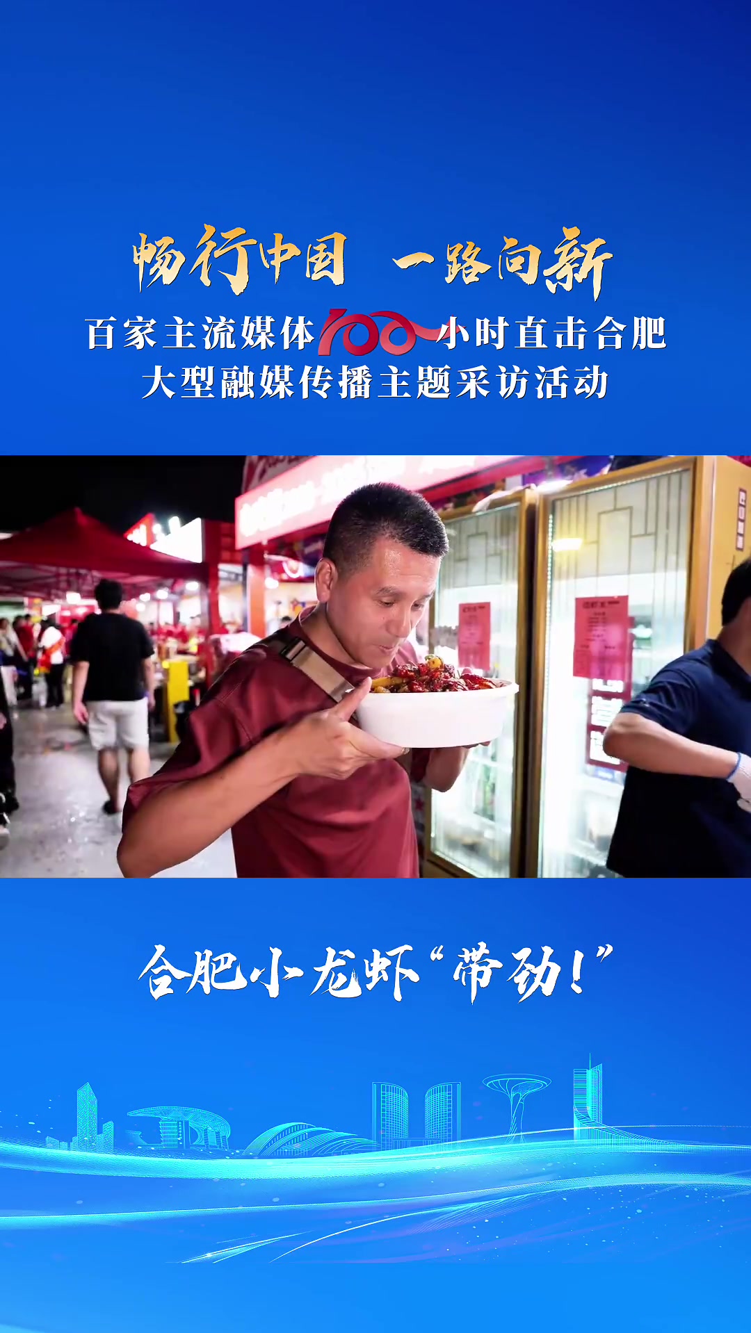 畅行中国一路向新—百家主流媒体邂逅合肥龙虾节