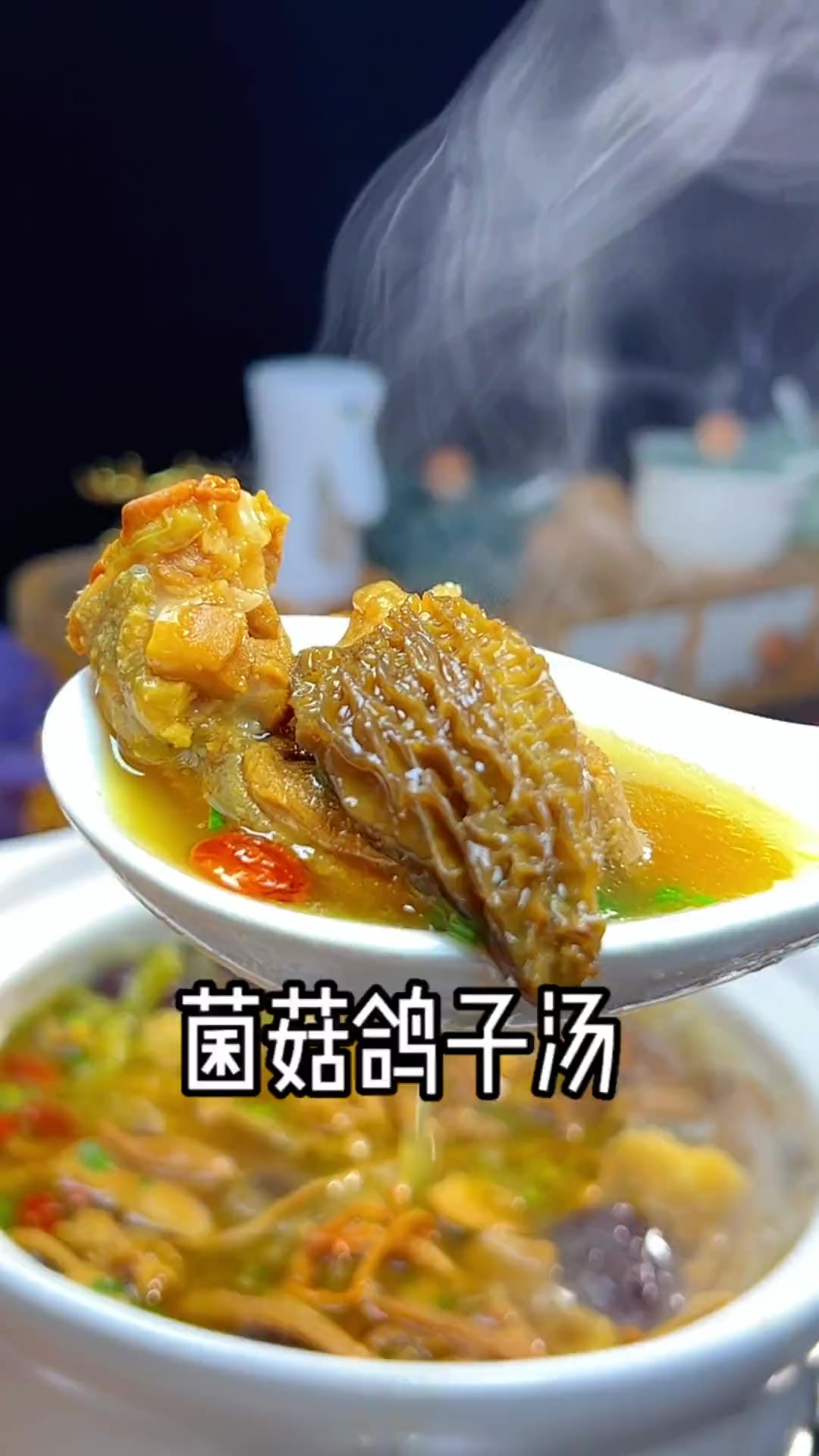 老话说一鸽胜九鸡，搭配菌汤包真心绝绝子！上了年纪一定要多喝这个汤，天气凉了，赶快给家人安排