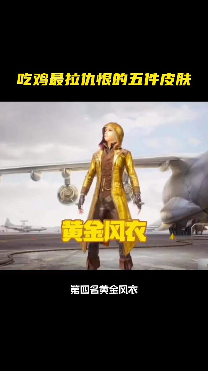吃鸡史上最拉仇恨的五件衣服，你知道几件？