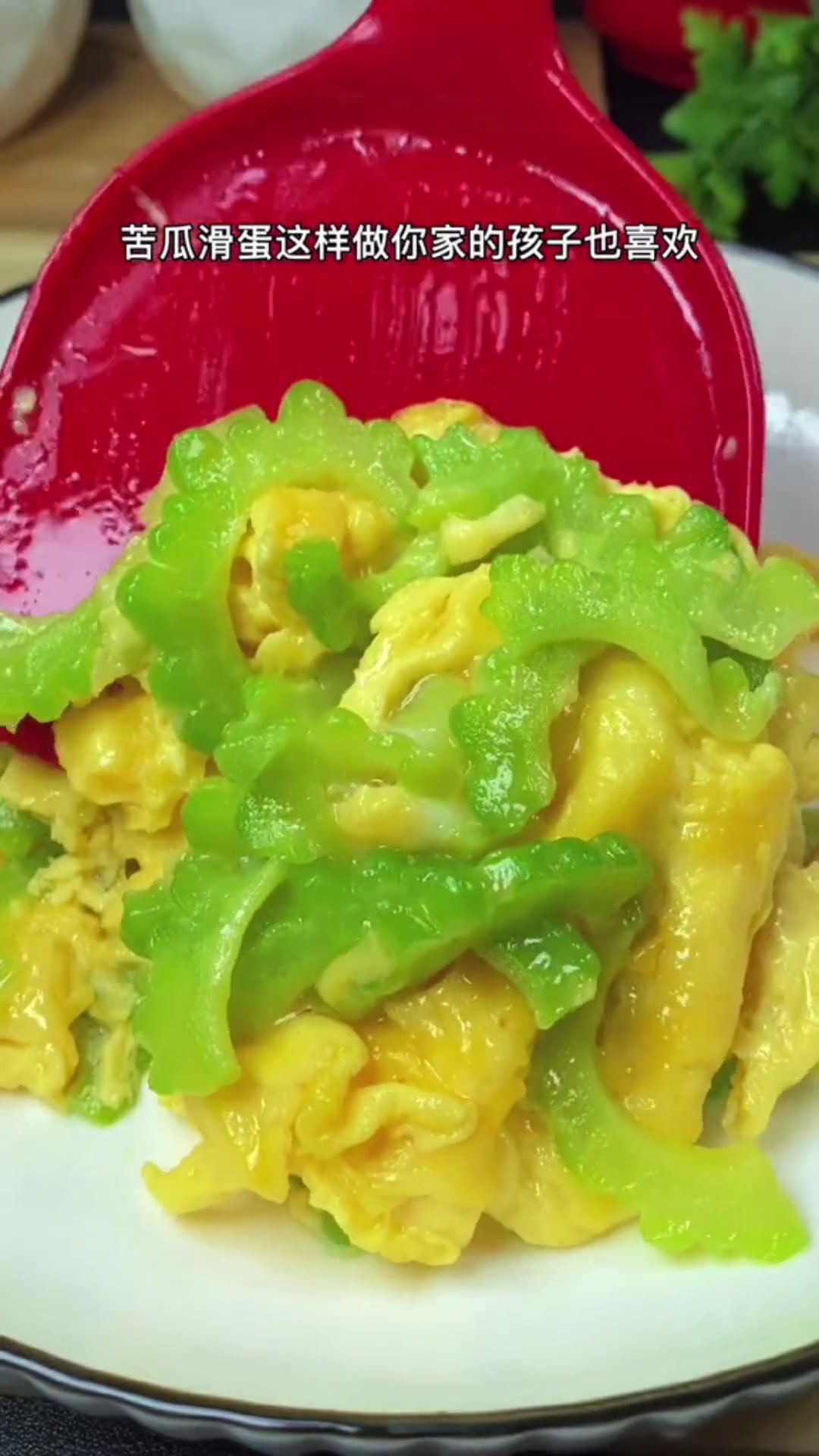 夏天吃凉瓜最佳做法凉瓜炒蛋
