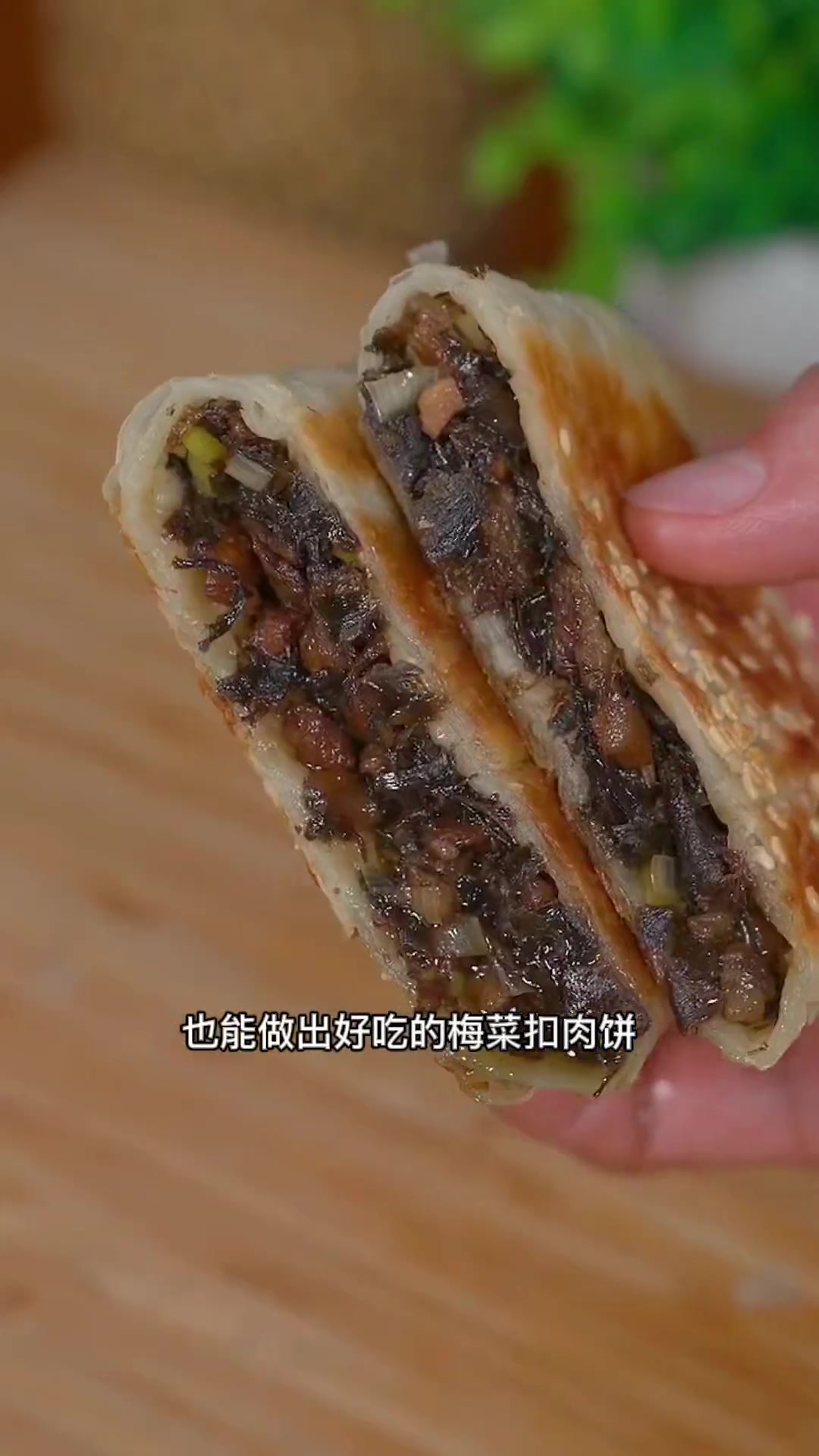 不用和面,下班回家两分钟,也能做出好吃的梅菜扣肉饼!