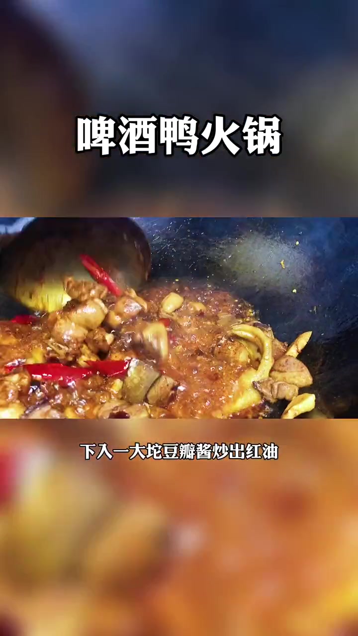 吃完鸭肉涮火锅