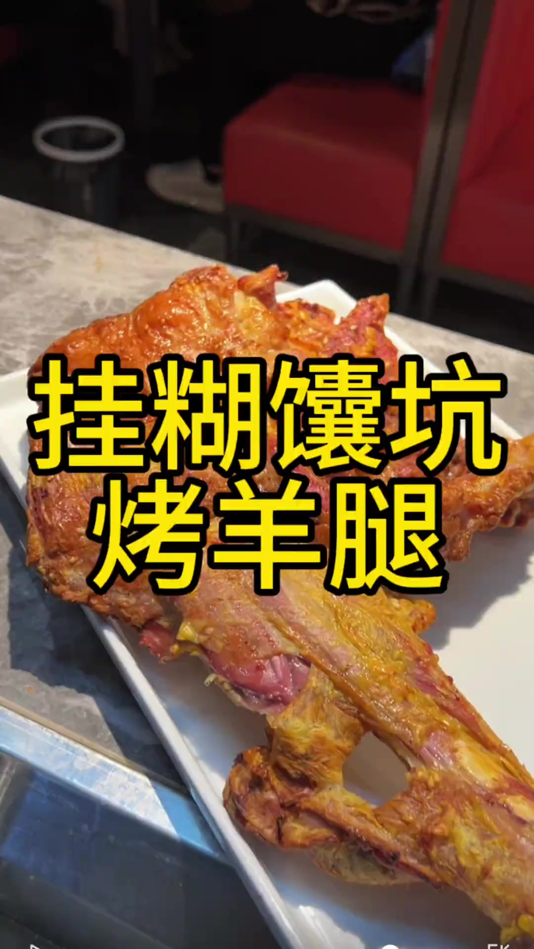 不会新疆挂糊馕坑烤羊腿?20年马师傅来分享!