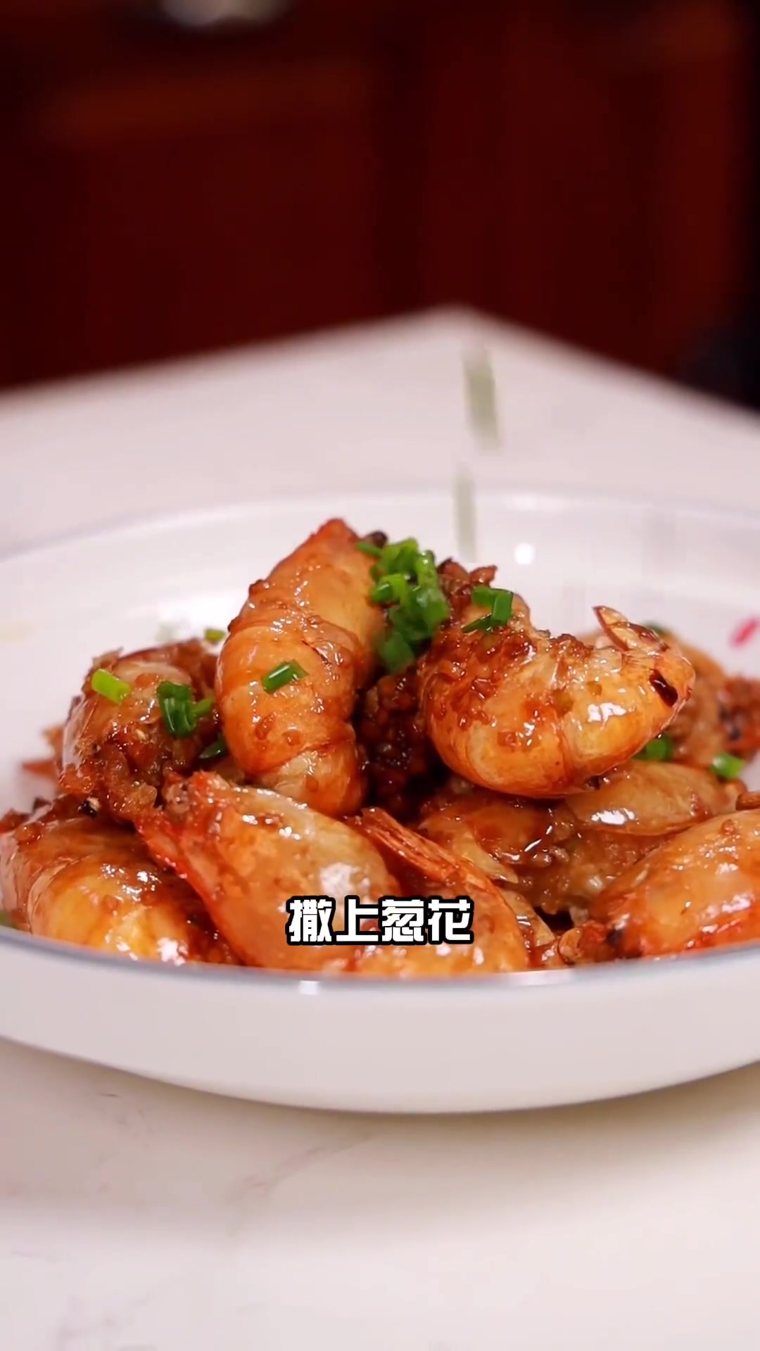 油爆罗氏虾，江浙沪餐桌上的必备菜，外脆里嫩，味道鲜美