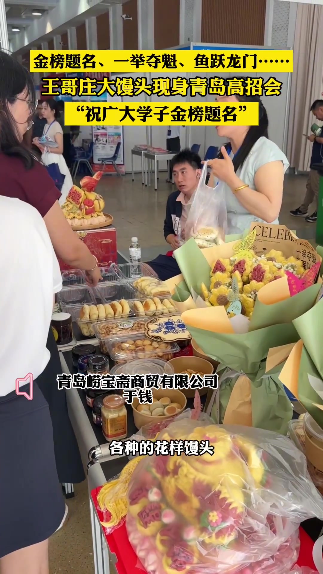 果然视频｜一举夺魁、鱼跃龙门……王哥庄大馒头亮相青岛高招会