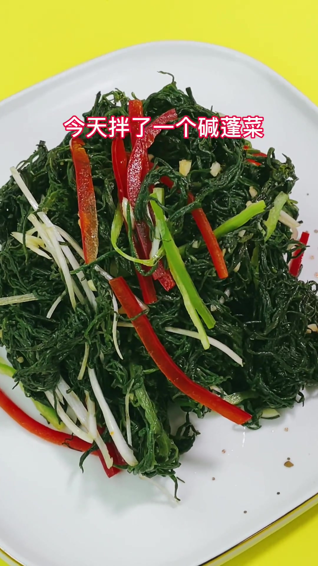 凉拌碱蓬菜这种菜主要生长在海边的盐碱地里含有丰富的好东西