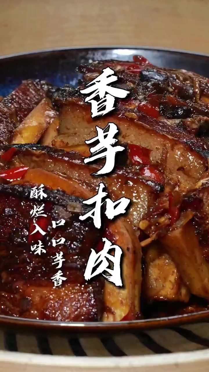 口口芋香，酥软香糯！湖南香芋扣肉，吃到就是赚到！