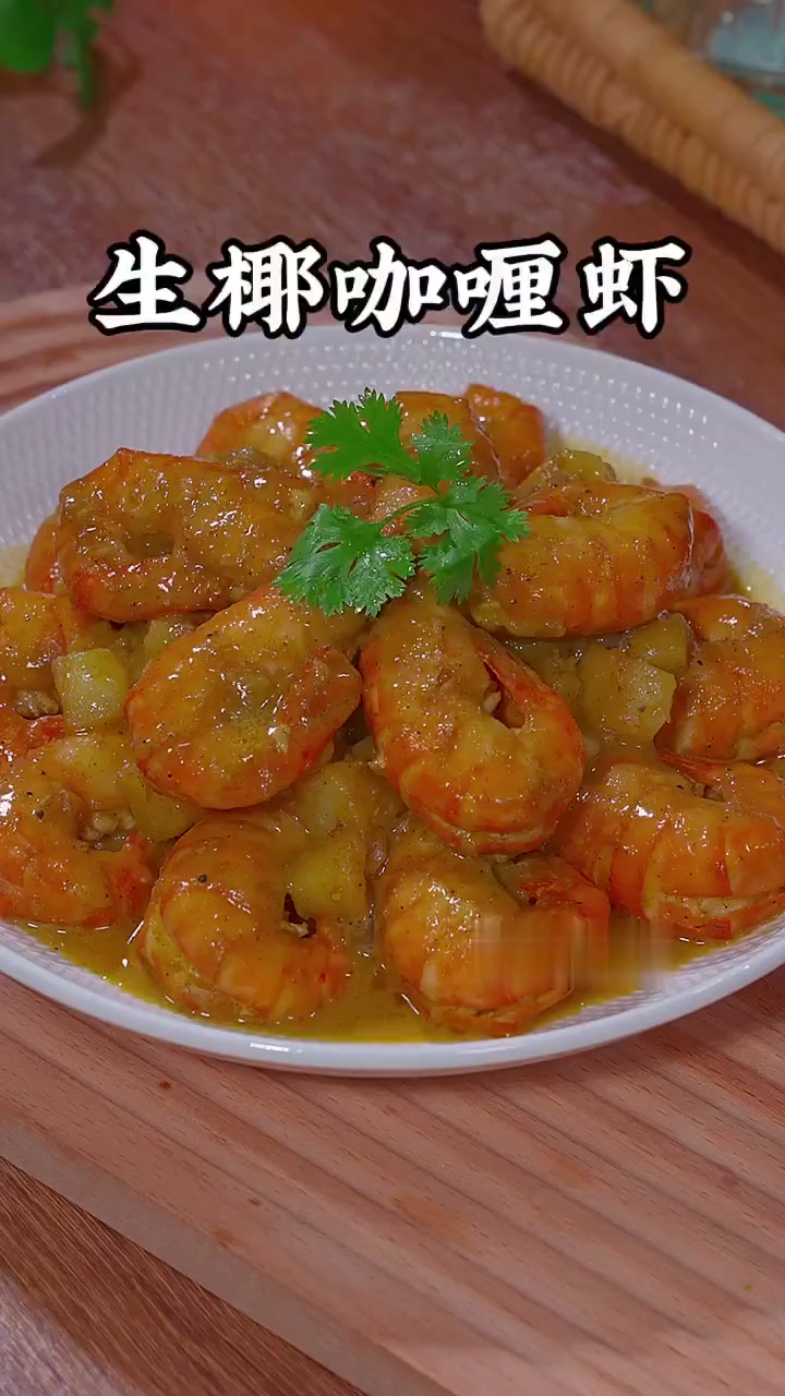 在家做的咖喱虾超好吃,椰香浓郁到舔手指