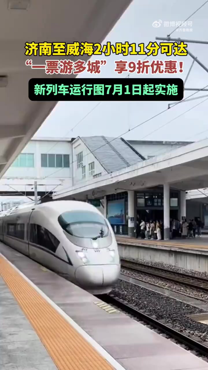 「「话筒」新列车运行图7月1日起实施!济南至威海2小时11分可达」记者从中国铁路济南局集团