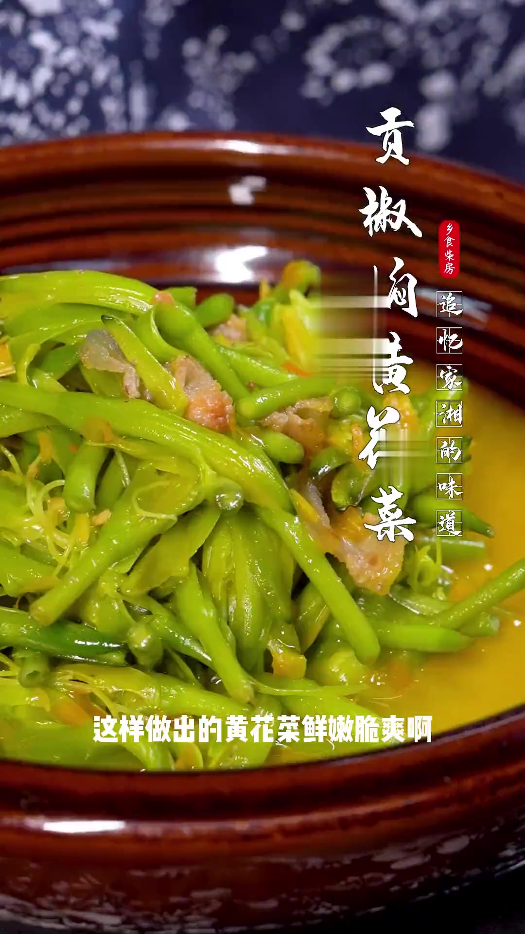 新鲜的黄花菜你吃过吗？今天熙哥教你做贡椒焖黄花菜，记得要去掉花蕊和花蒂，认认真真焯水哦~