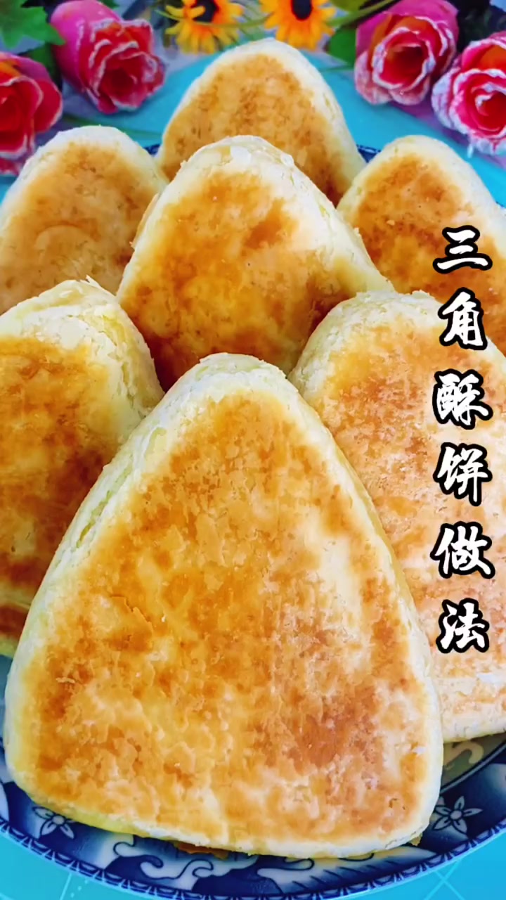 三角酥饼做法啊