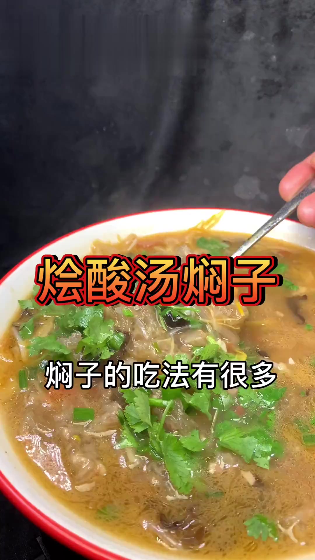 蒸好的焖子做酸汤焖子滑嫩,汤酸爽开胃