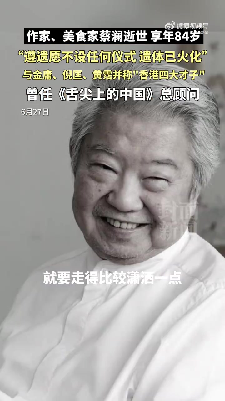「蔡澜谈如何面对死亡:活过了,就不怕了」蔡澜曾多次来蓉探访老川菜6月27日,蔡澜先生去世的