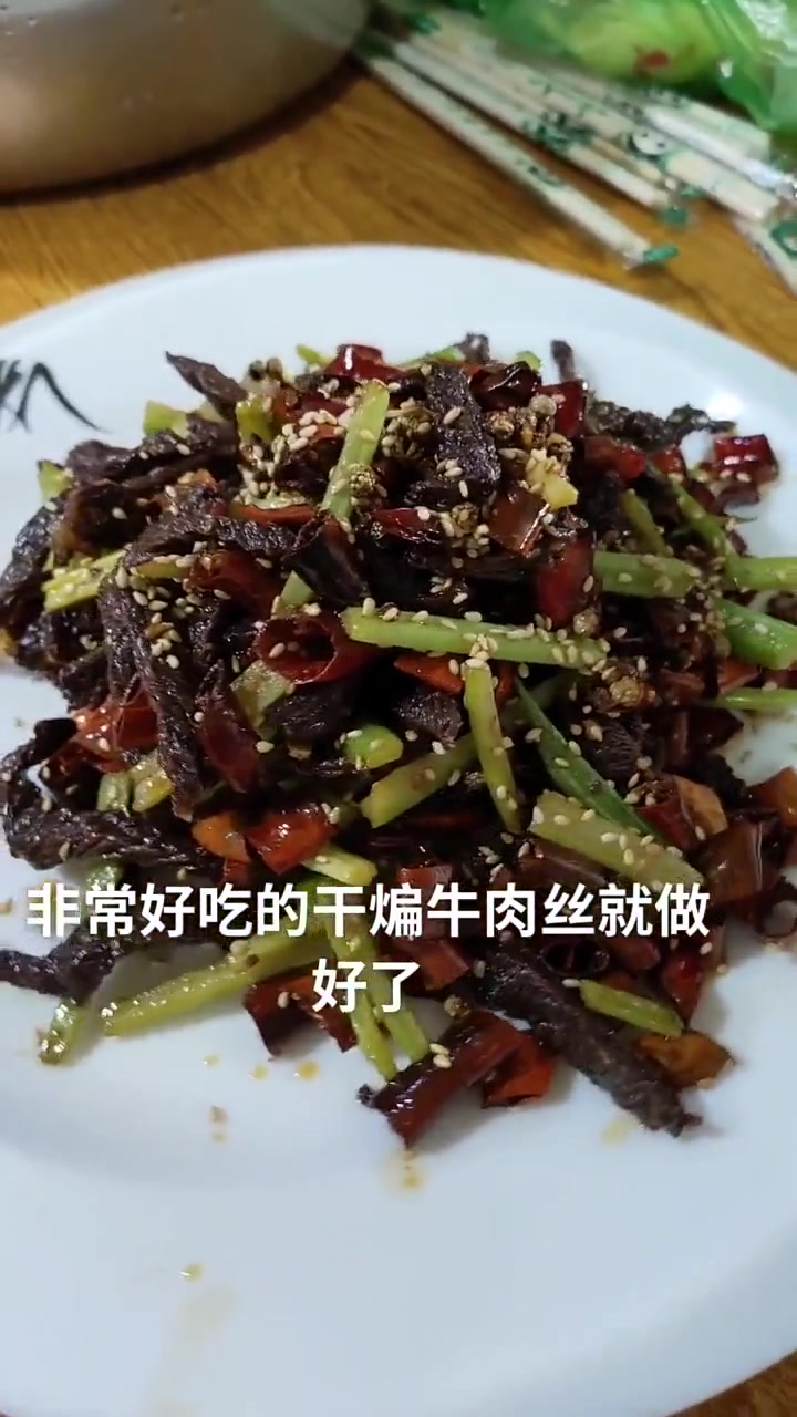 超好吃下酒菜干煸牛肉丝教程，赶紧学起来！
