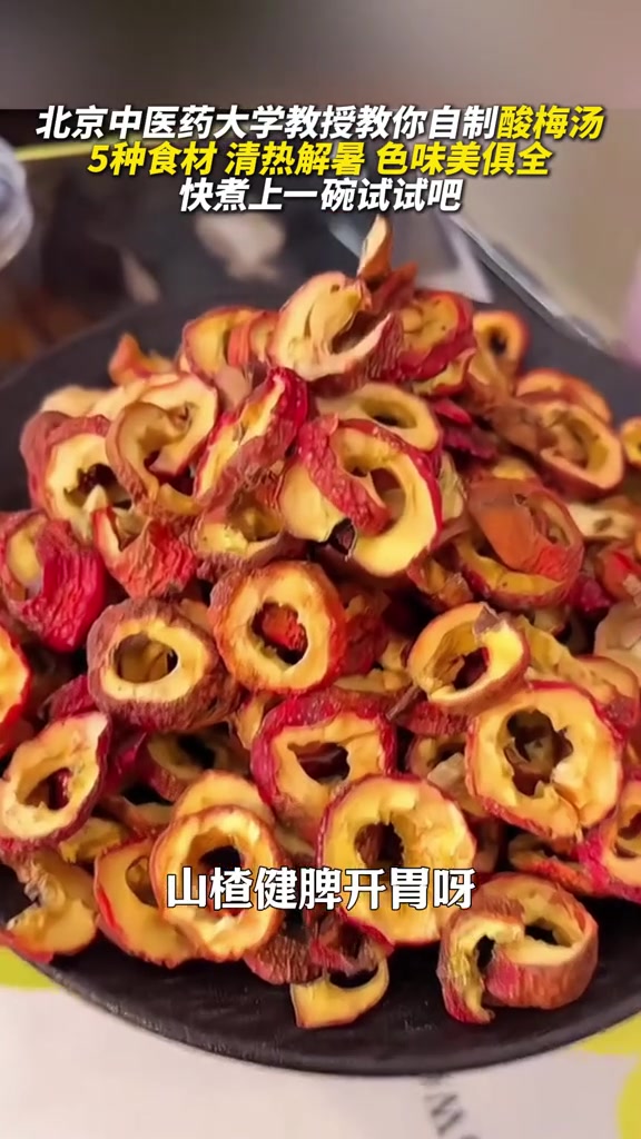 北京中医药大学教授教你自制酸甜可口清热解暑酸梅汤