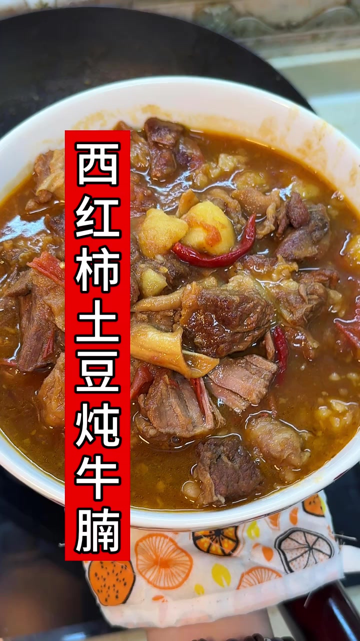 番茄土豆炖牛腩，做法简单，不柴不硬，软烂入味，好吃又下饭