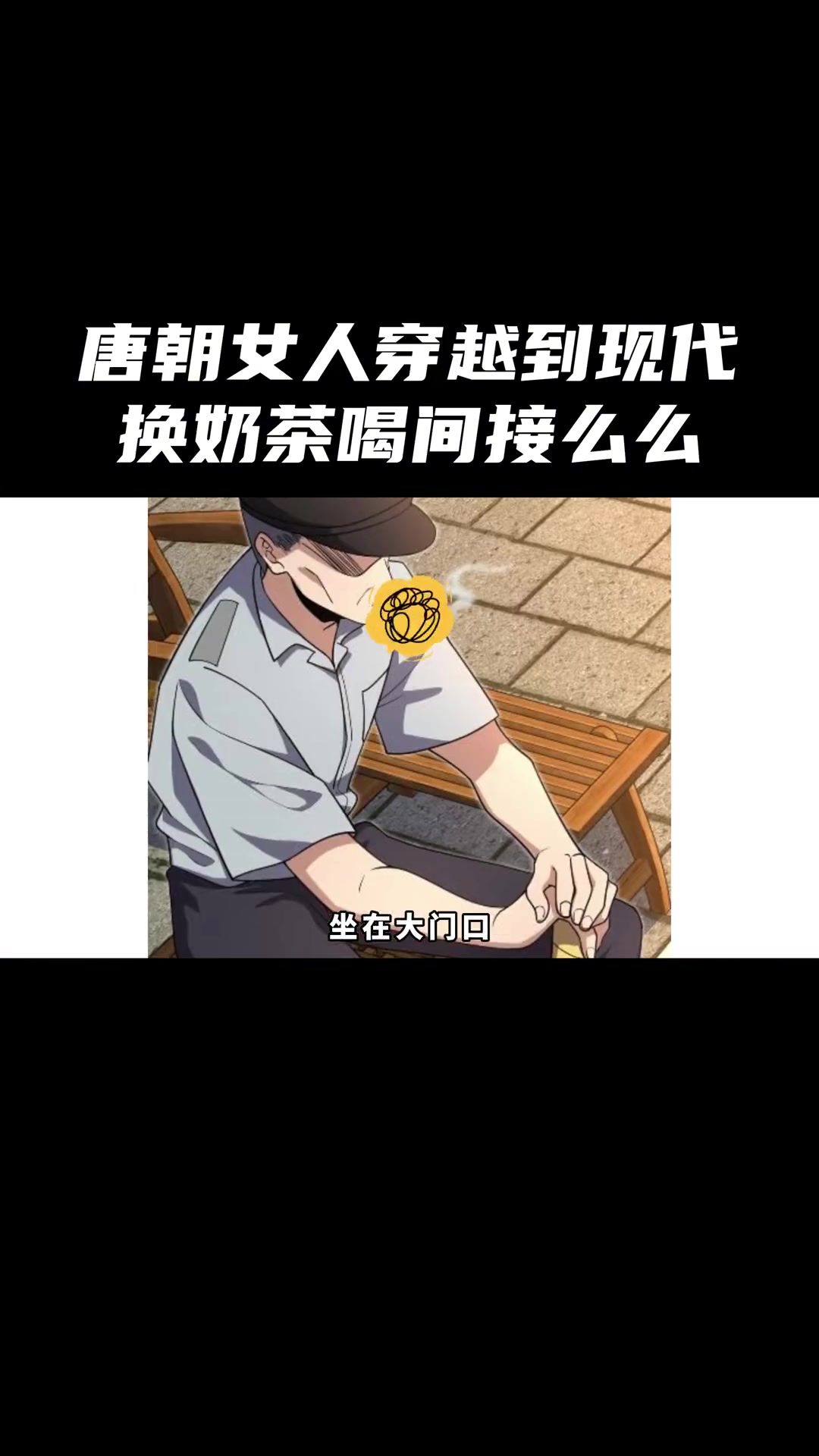 我家老婆来自一千年前，交换奶茶间接亲吻