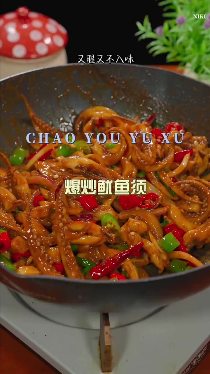 炒鱿鱼须做法，炒鱿鱼须这样做太香了，而且还很简单