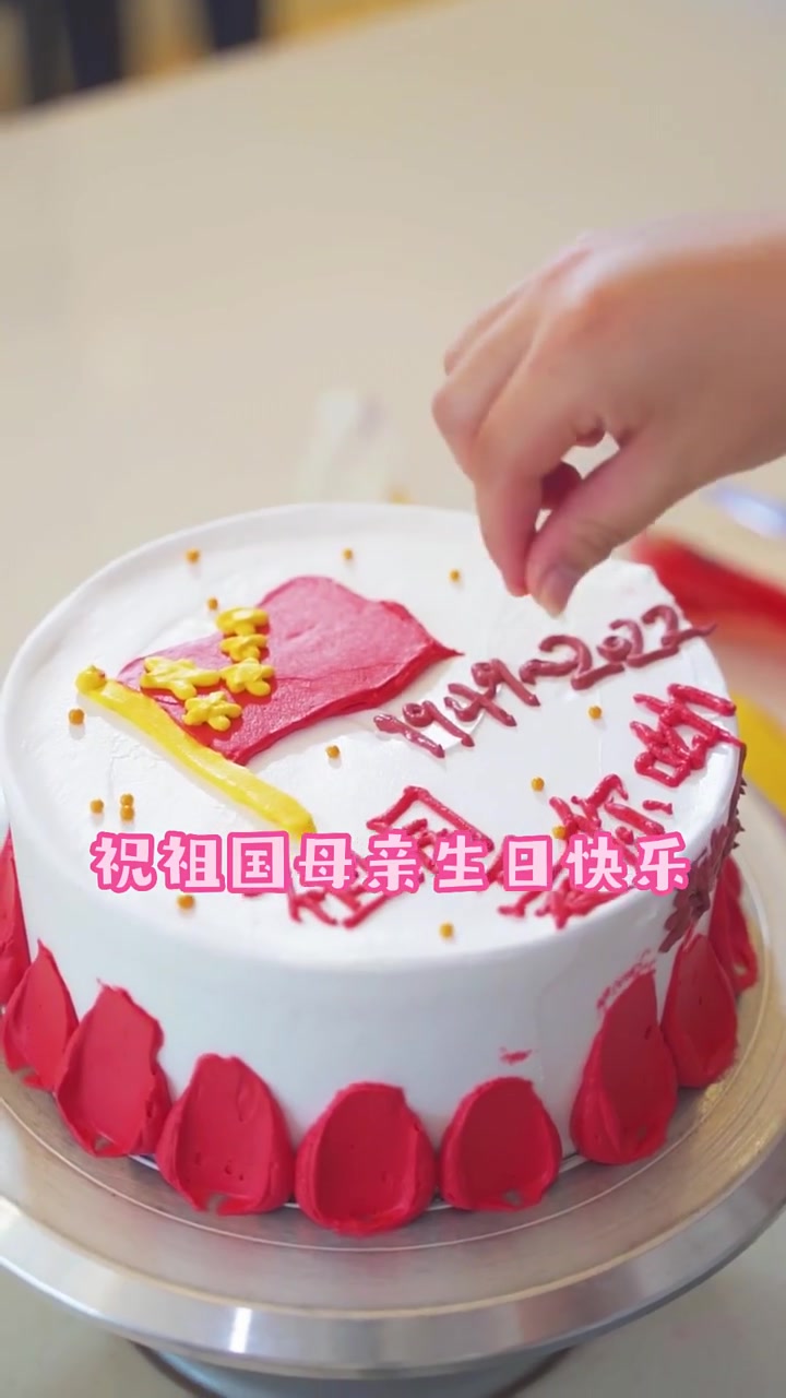 雪姐雪妹国庆做蛋糕超有心意祝福祖国