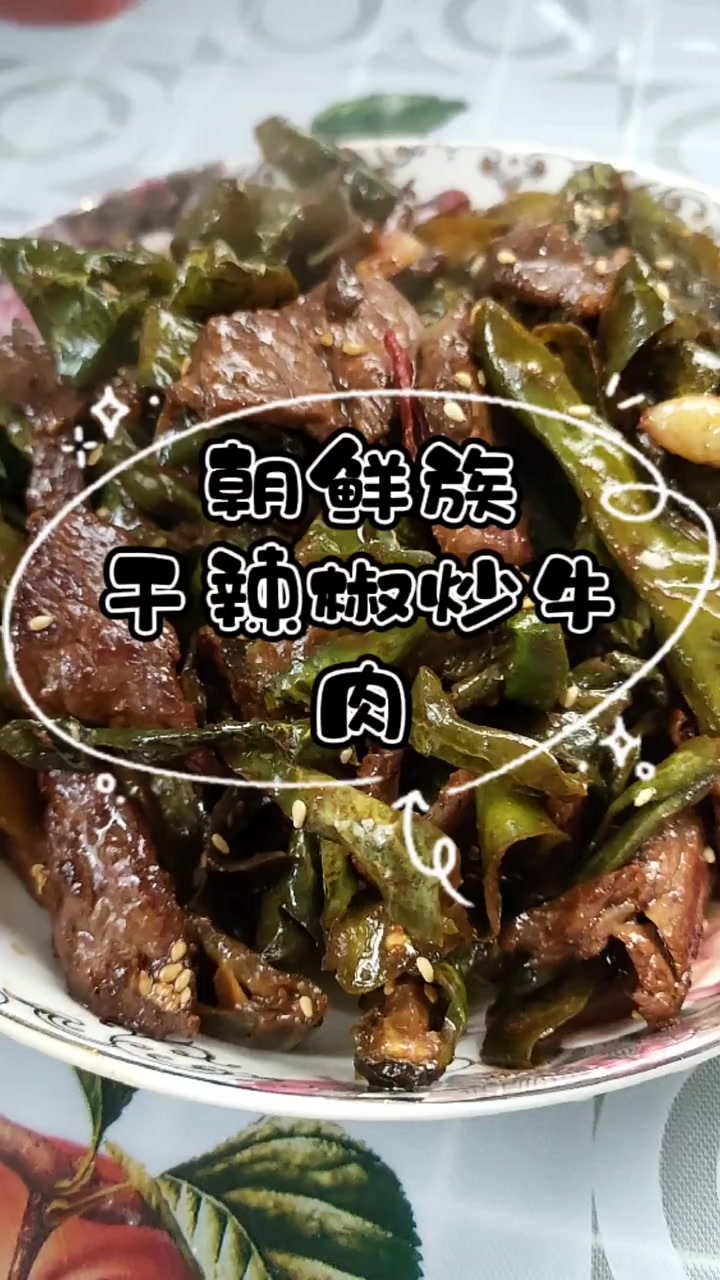 这道菜你吃过吗？干辣椒炒牛肉！