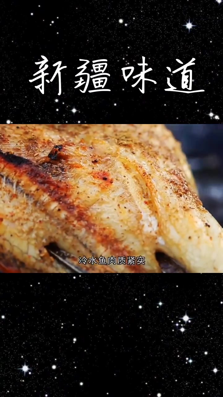 新疆布尔津烤鱼秘籍乔尔泰等鱼类做法大揭秘