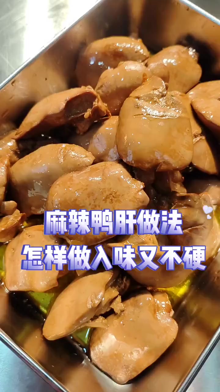 做鸡肝多，鸭肝大且腥难入味