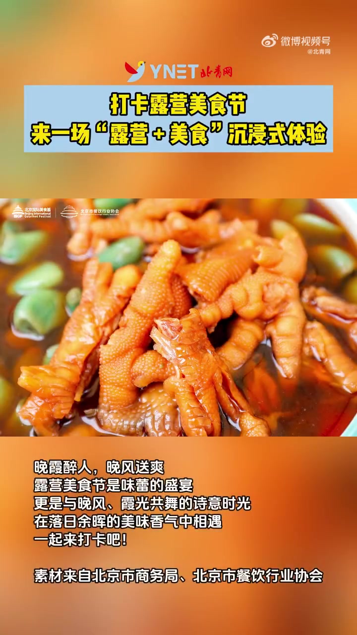 「打卡露营美食节 来一场“露营 + 美食”沉浸式体验」6月27日至29日,在北京南苑森林湿