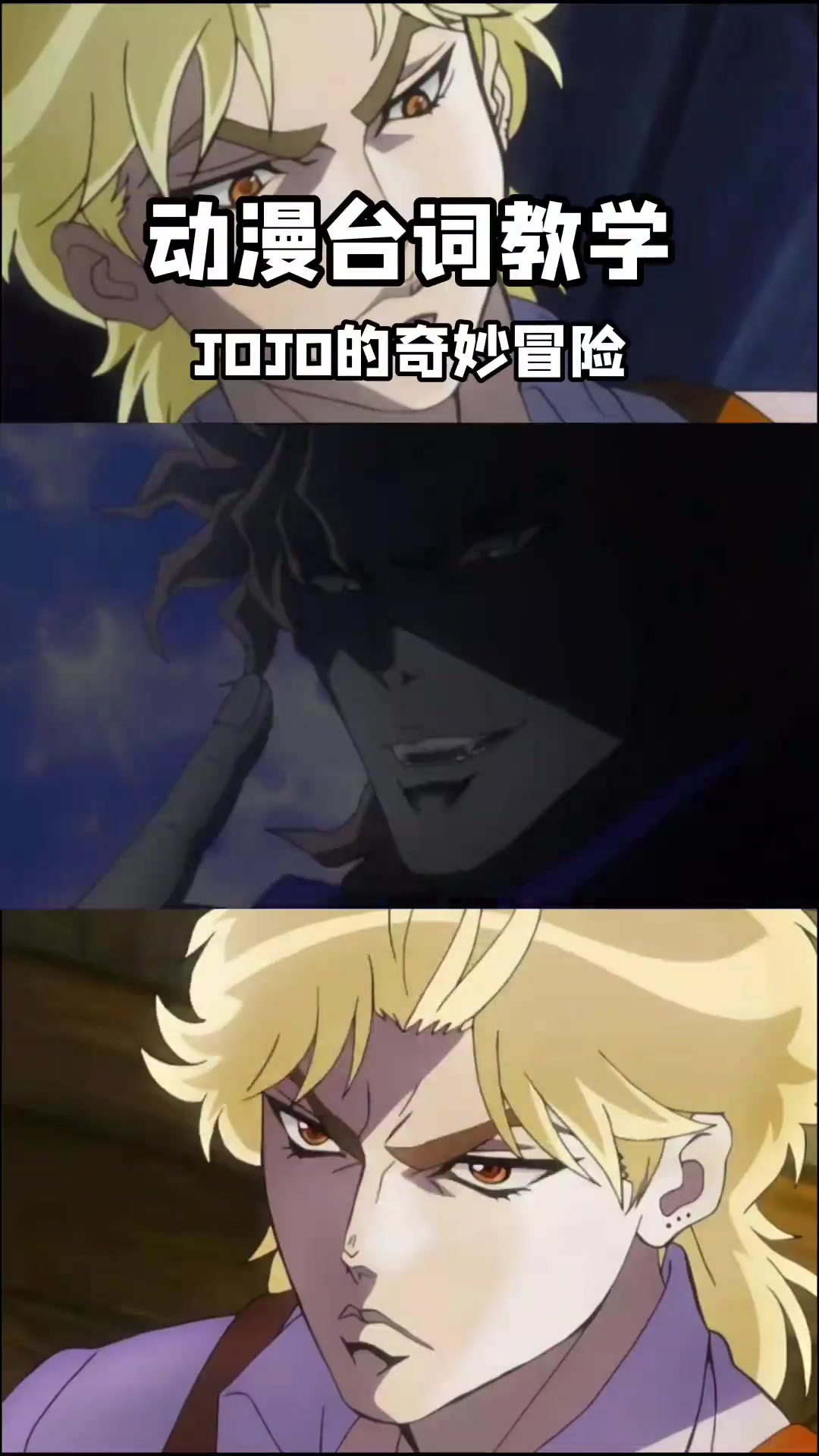 动漫台词教学：DIO牌小面包