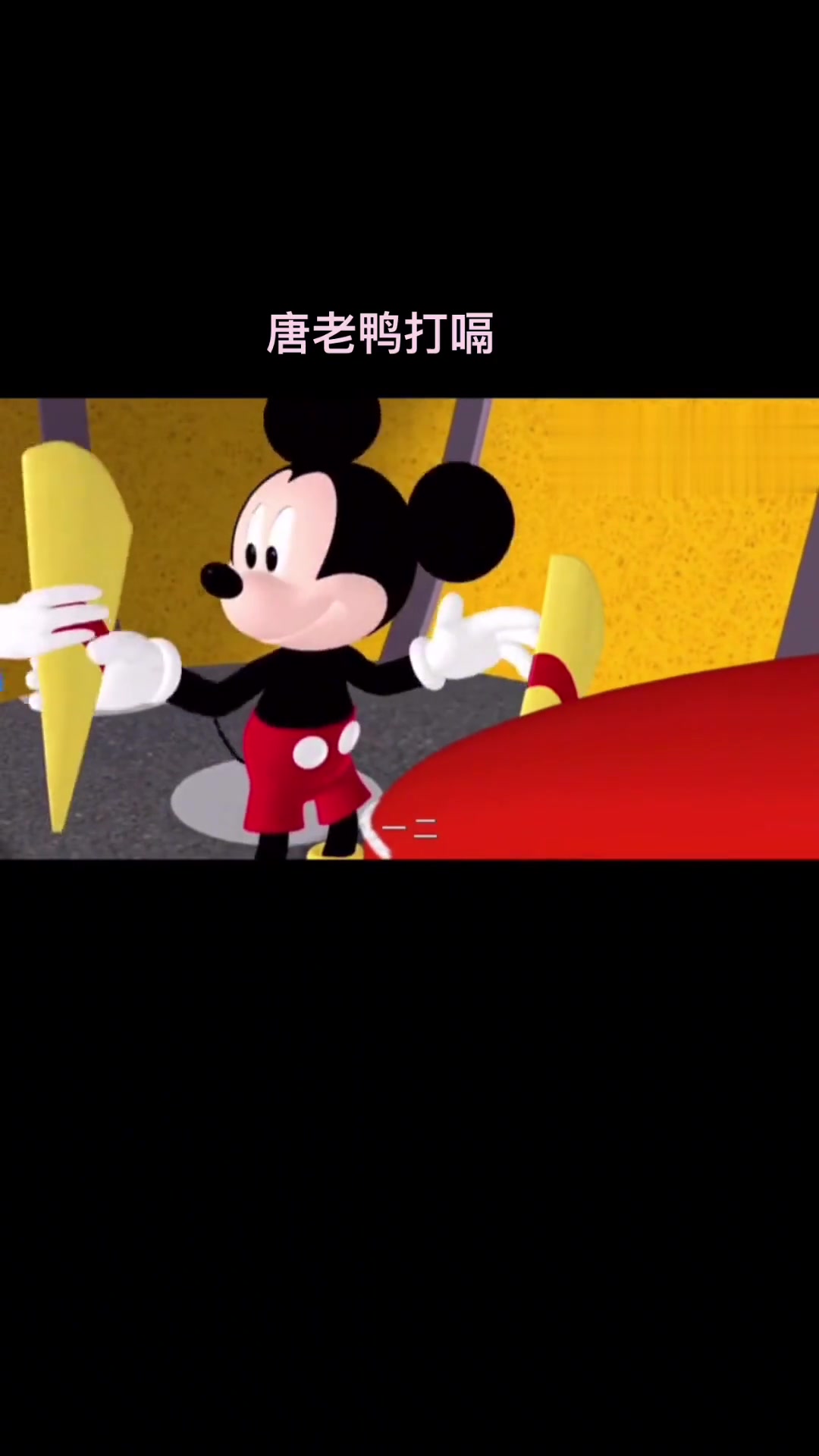 米奇妙妙屋：唐老鸭打嗝