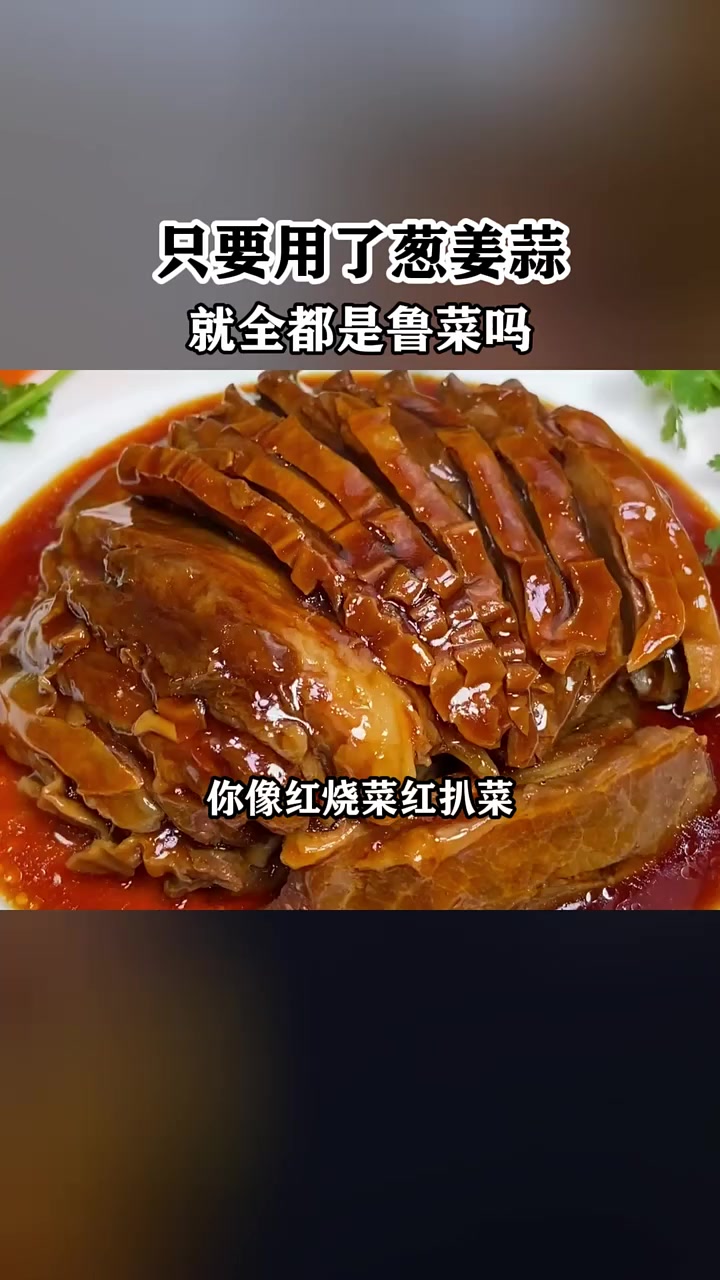 用了葱姜蒜不一定是鲁菜,不用葱姜蒜也可能是鲁菜