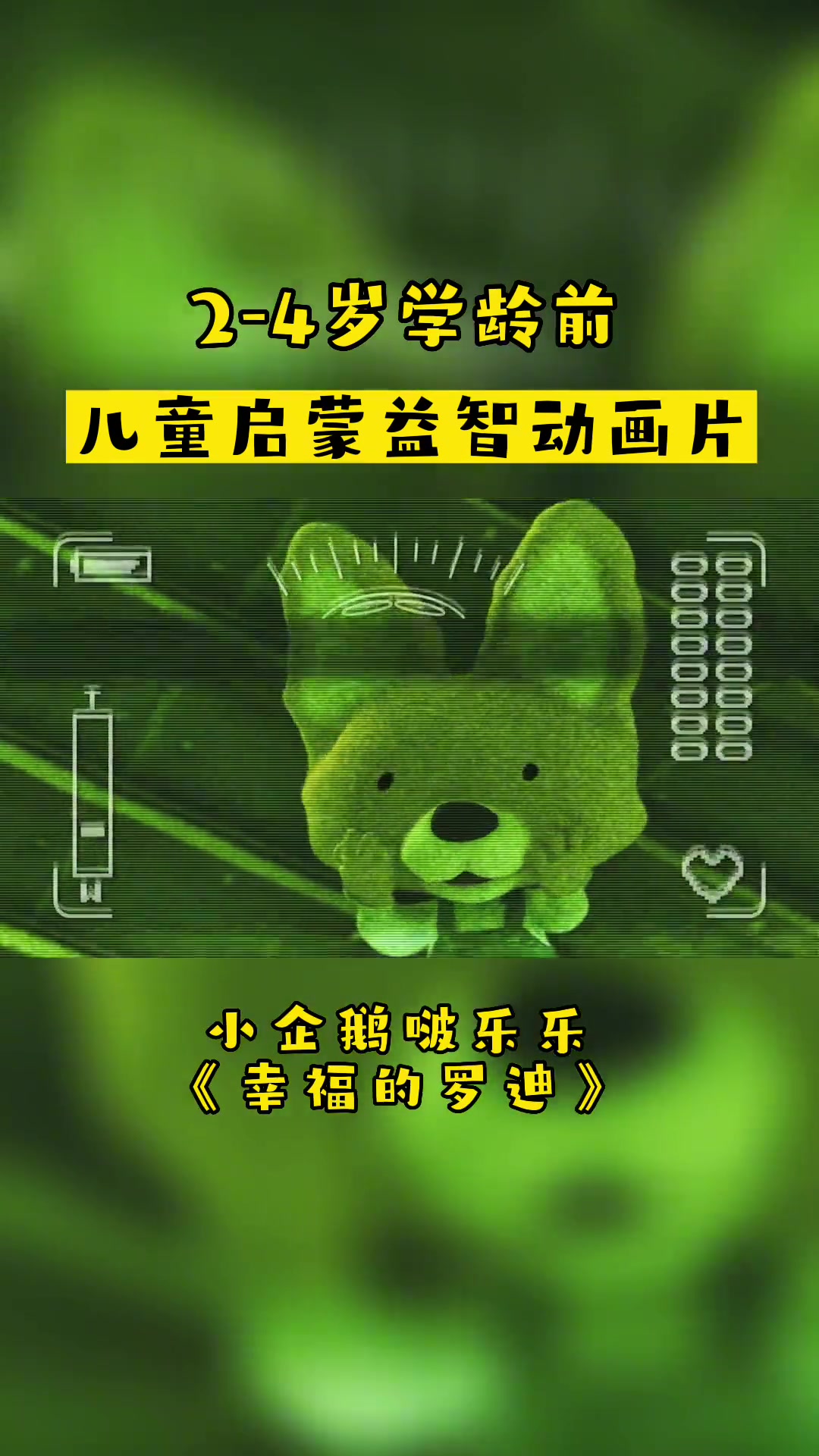 小企鹅啵乐乐「幸福的罗迪」