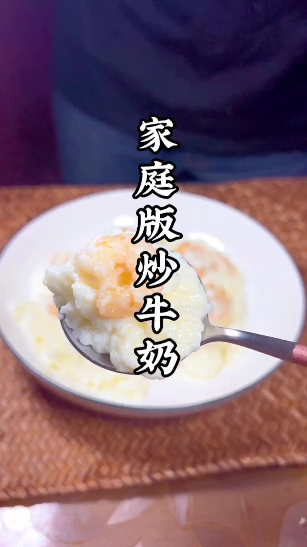 顺德名菜家庭制作，炒牛奶简单又美味