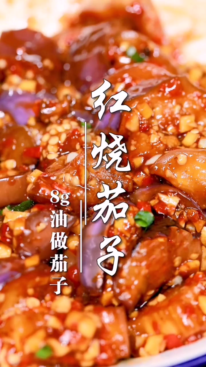 健康少脂，只需8g油，就能做一道红烧茄子！