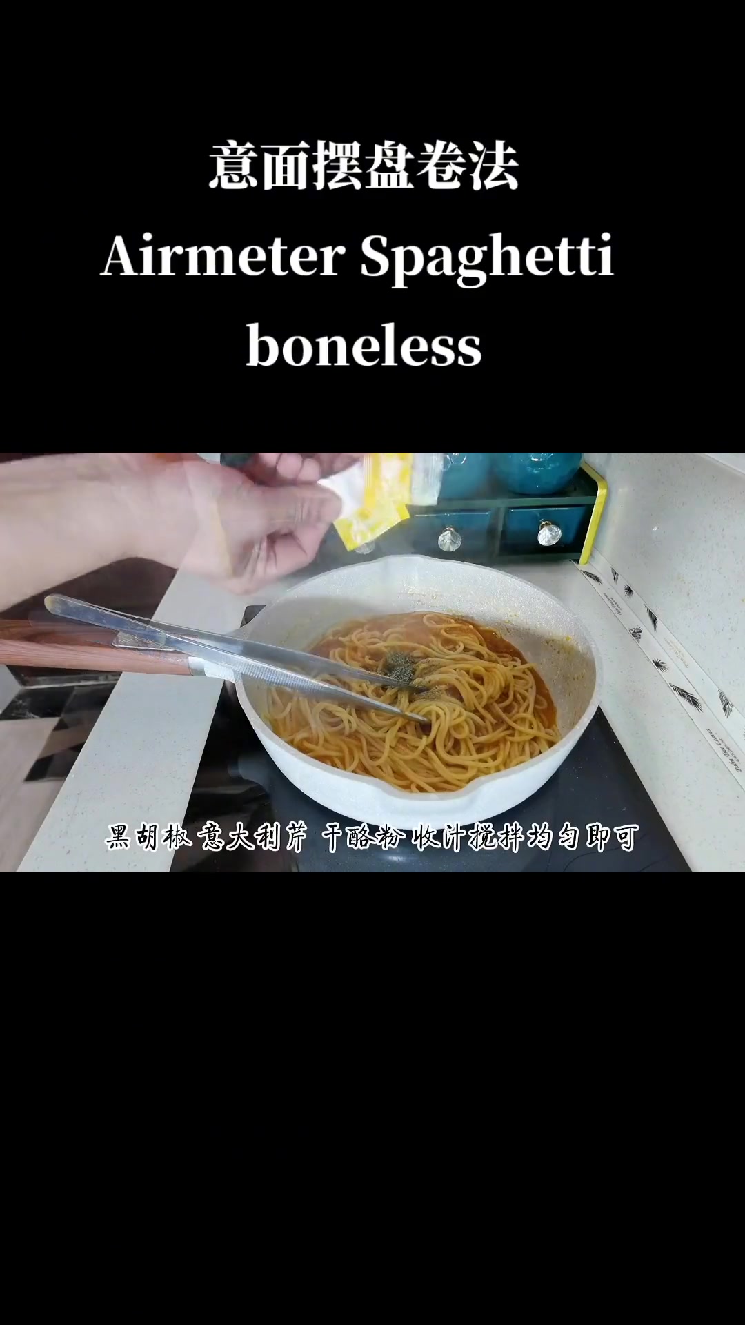 意面摆盘的两种卷法!